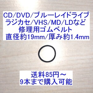 【送料85円～/即決】CD/DVD/ブルーレイドライブ/ラジカセ/カセットデッキ/VHS/MD/LD用 修理/補修用ゴムベルト 直径約19mm/厚み約1.4mm 