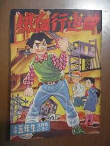 熱血行進曲　せごえけん　小学五年生　昭和34年3月号ふろく