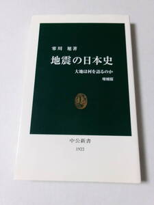 寒川旭『地震の日本史 増補版：大地は何を語るのか』(中公新書)