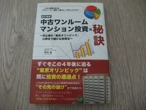 改訂新版 中古ワンルームマンション投資の秘訣　芦沢 晃(著)