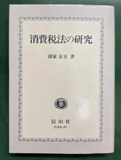 消費税法の研究