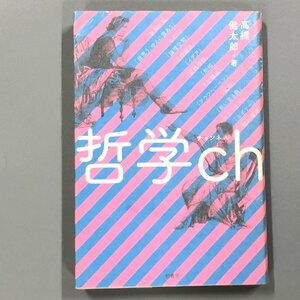 『 哲学ch 』高橋　健太郎　柏書房