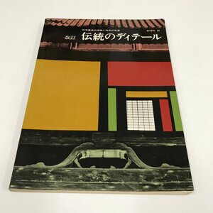 NA/L/改訂 伝統のディテール 日本建築の詳細と技術の変遷/彰国社/昭和49年12月10日改訂初版発行/古墳 石造文化 心礎 組物と軒など/傷みあり