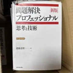 問題解決プロフェッショナル「思考と技術」