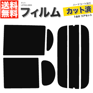 カーフィルム カット済み リアセット タント L375S L385S タントカスタム可 スーパースモーク 【5%】