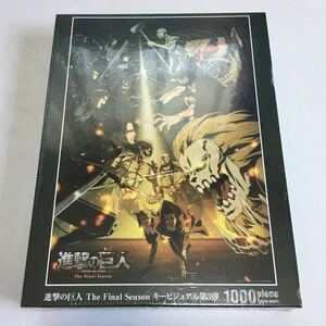 [ 未開封品 ] 進撃の巨人 The Final Season キービジュアル 第3弾 1000ピース ジグソーパズル attack on titan JIGSAW PUZZLE 進撃 パズル