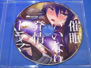 R18■単品 対魔忍凛子 催眠いいなり発情ドラマCD 対魔忍RPGX 秋山凜子 リリス LILITH