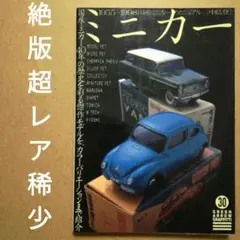 【絶版超レア稀少】国産ミニカー・マニュアル　中島登　40年に渡る傑作モデルを紹介