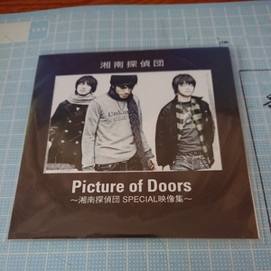 湘南探偵団　SPECIAL映像集　Picture　of　　Doors