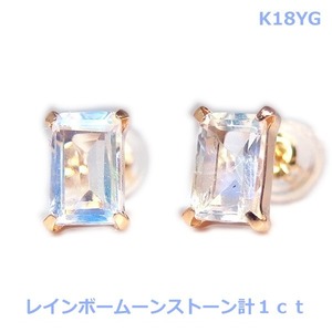 【送料無料】K18YGレインボームーンストーンピアス1ｃｔ■4061