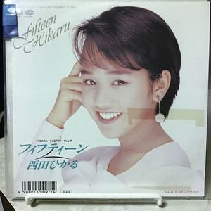 西田ひかる　フィフティーン　見本盤レコード