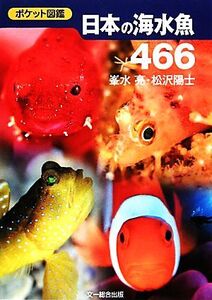 ポケット図鑑 日本の海水魚466/峯水亮,松沢陽士【著】