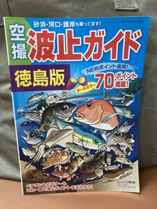 YK-5820 レジャーフィッシング別冊 波止ガイド 空撮 徳島版 70ポイント《益田武美》KG情報 航空写真 磯 釣り 堤防 沖磯 波止