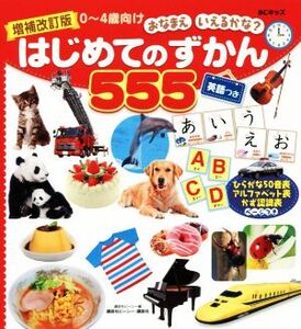 はじめてのずかん555 増補改訂版 BCキッズおなまえいえるかな？ 英語つき 0～4歳向け/講談社ビーシー(編者)