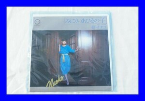 ●中古 EPレコード 研ナオコ みにくいあひるの子 こぬか雨 LAQ8