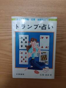 230920-1 あなたの運勢・恋愛・結婚を占う　トランプ・占い　　石川清彦著　昭和５５年4月１０日発行　日東書院