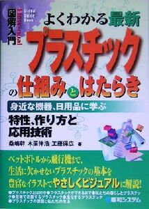 図解入門 よくわかる最新プラスチックの仕組みとはたらき 身近な機器、日用品に学ぶ How-nual Visual Guide Book/桑