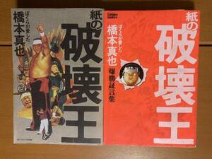 【ソフトカバー】紙の破壊王　橋本真也　はっしもとっ！はっしもとっ！　二冊セット　送料込み