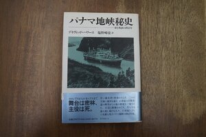 ◎パナマ地峡秘史　愛と残虐の400年　デイヴィッド・ハワース　塩野崎宏訳　リブロポート　定価2987円　1994年初版|送料185円