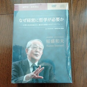 廃盤　稲盛和夫 DVD・CD・テキスト 盛和塾 講演「なぜ経営に哲学が必要か」自己啓発 教材 社長 起業 経営者 ビジネス 京セラフィロソフィー