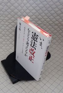 岩波書店　ヤ０９憲リ小　いま、「憲法改正」をどう考えるか-「戦後日本」を「保守」することの意味　樋口陽一