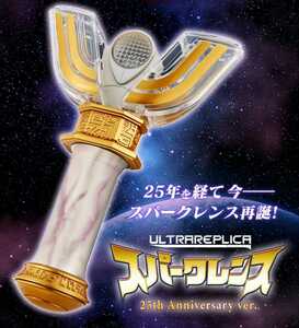 プレミアムバンダイ限定トイ「ウルトラレプリカ スパークレンス25th Anniversary ver.(ウルトラマンティガより)」中古品　現在入手困難