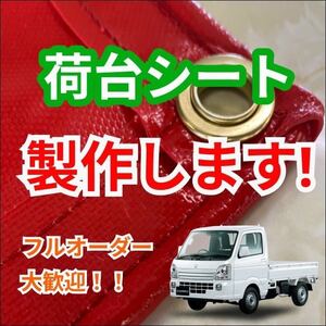 トラック　荷台シート　フルオーダー製作　軽トラ　トラック　幌車　なんでもご相談ください！！！トラック以外の用途も大歓迎