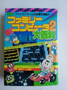 [W2784]「ファミリーコンピュータ2 大百科」/ 昭和60年6月5日第3版 勁文社 イーアルカンフー エレベーターアクション他 中古本