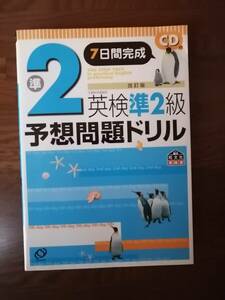 7日間完成　準２級英検準２級予想問題ドリル　CD付