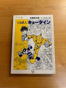 レトロ　宇宙鉄人キョーダイン　漫画　マンガ　コミックス