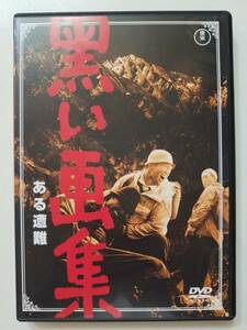 【中古DVD 松本清張 黒い画集 ある遭難 伊藤久哉 香川京子 土屋嘉男 児玉清 和田孝】