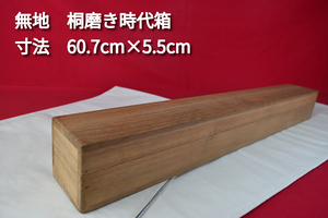 掛軸用桐箱/磨き時代箱/無地箱/空箱/内寸60.7㎝×5.5㎝/掛軸☆宝船☆AE-858