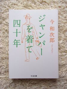 ジャンパーを着て四十年 今和次郎 ちくま文庫 第1刷