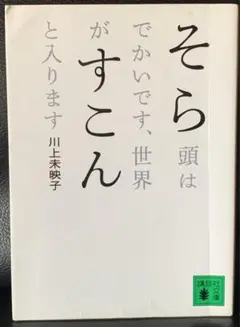 そら頭はでかいです、世界がすこんと入ります (講談社文庫) 川上 未映子