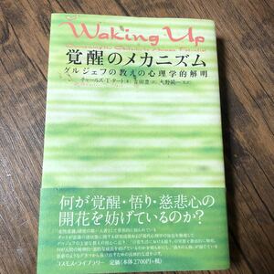 覚醒のメカニズム―グルジェフの教えの心理学的解明　チャールズ・T. タート 他2名