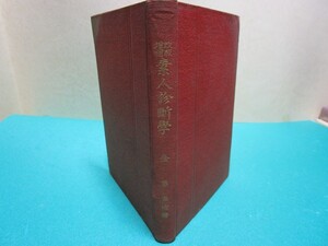 ☆糸左近　（改版増補）素人診断学☆金刺芳流堂　大正９年