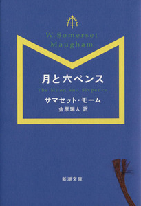 月と六ペンス 新潮文庫/サマセット・モーム(著者),金原瑞人(訳者)