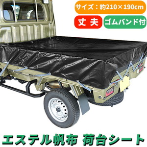 軽トラック 荷台シート ブラック 210×190cm ゴムバンド付き エステル帆布 汎用 防水 撥水 軽トラ 荷台 シート 荷台カバー 軽 トラック