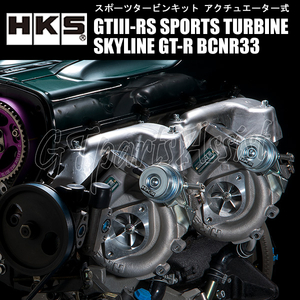 HKS SPORTS TURBINE KIT GTIII-RS スポーツタービンキット スカイラインGT-R BCNR33 RB26DETT 95/01-98/12 SKYLINE GT-R 11004-AN012