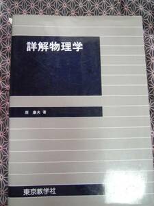 ☆詳解物理学☆東京教学社　原康夫著☆