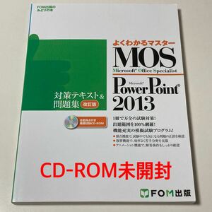 よくわかるマスター MOS PowerPoint 2013 対策テキスト＆問題集 改訂版 FOM出版/マイクロソフトオフィシャルスペシャリスト パワーポイント