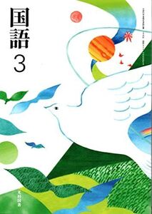 [A11983951]国語 3 [令和3年度] (文部科学省検定済教科書 中学校国語科用)