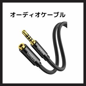 【美品】UGREEN イヤホン 延長コード 3.5mm オーディオケーブル 4極/TRRS ナイロン編み AUX ヘッドホン Hi-Fi音質 多重シールド 