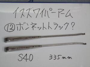 ●12S★ 当時物 ボンネット トラック S40 335ｍｍ★ イスズ ワイパーアーム ★検索 ISUZU TX TX35 TX40 TX50 TXD30 D40 D45 D50