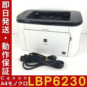 【A4モノクロ】CANON Satera LBP6230 レーザービームプリンター トナー付・残量不明 電源・USBケーブル付 印字確認 動作保証 複数在庫 中古