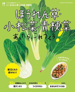 うちの定番食材レシピvol.7 献立にもう迷わない! ほうれん草・小松菜・青梗菜あったら、これつくろ! (オレンジページブックス)