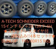 A-TECH SCHNEIDER EXCEED 15インチ スタッドレスタイヤ付