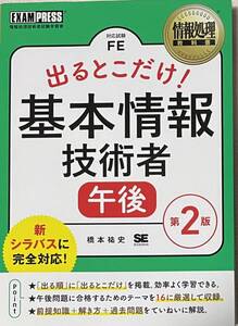 出るとこだけ！基本情報技術者午後　対応試験ＦＥ （情報処理教科書） （第２版） 橋本祐史／著