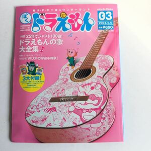 雑誌　ぼくドラえもん　2004・4・5 3大付録付き