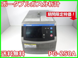 【中古】ポータブルガス分析計　PG-250A　堀場製作所　HORIBA NOx/SO2/CO/CO2/O2　3z0208　★送料無料★[物理 理化学 分析 回路素子]